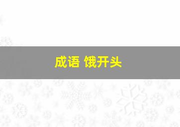 成语 饿开头